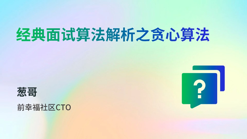 經(jīng)典面試算法解析之貪心算法